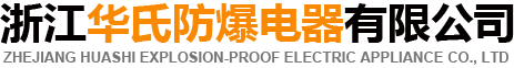 浙江华氏防爆电器有限公司